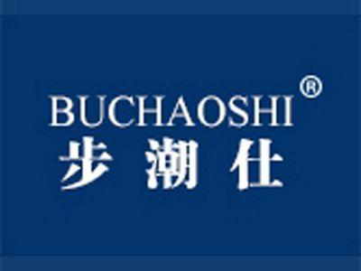 步潮仕