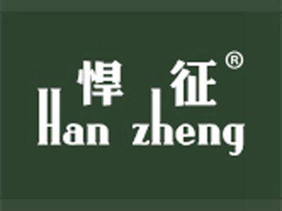 悍征+拼音