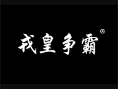 戎皇争霸