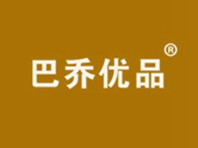 巴乔优品