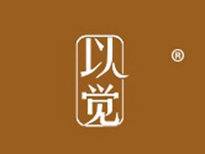 以觉