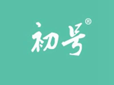 初号