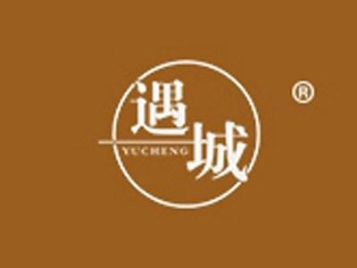 遇城