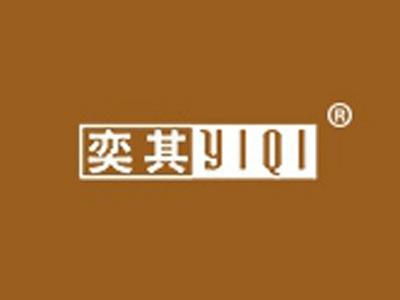 奕其