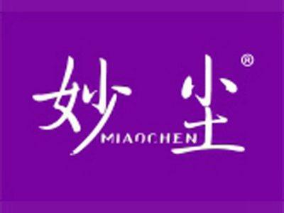 妙尘