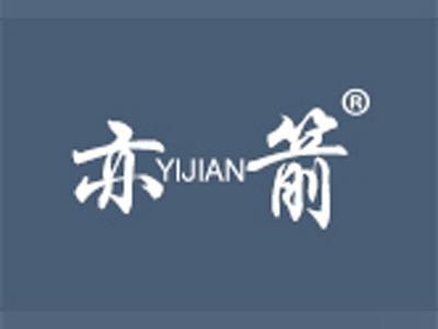 亦箭+拼音
