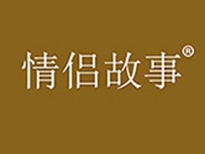 情侣故事
