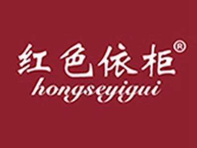 红色依柜