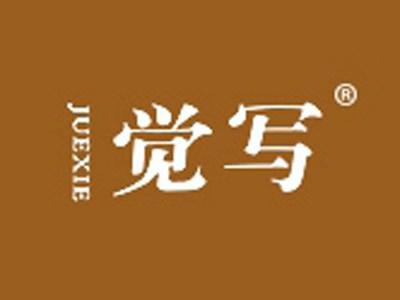 觉写