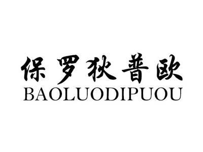 保罗狄普欧