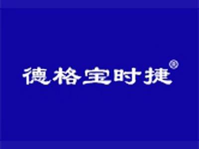 德格宝时捷