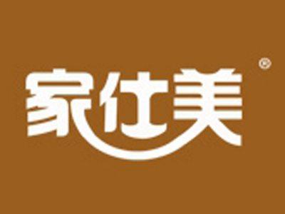 家仕美