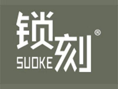 锁刻