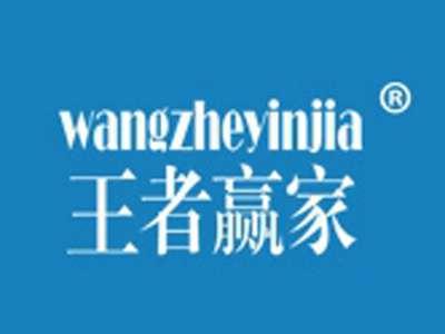 王者赢家+拼音