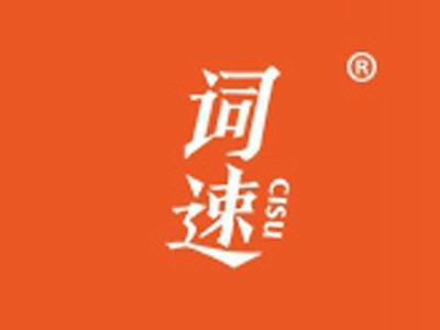 词速
