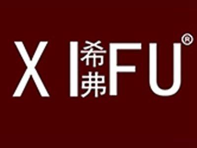 希弗