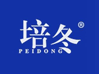 培冬