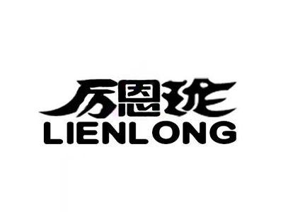 厉恩珑