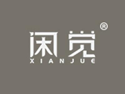 闲觉