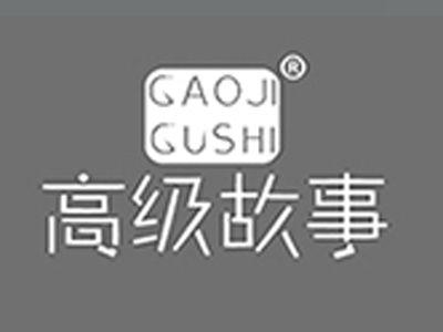 高级故事