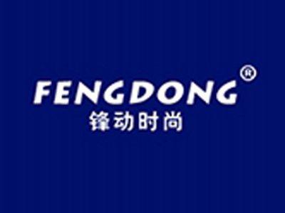 锋动时尚