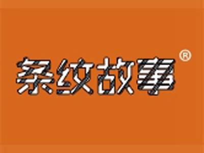 条纹故事
