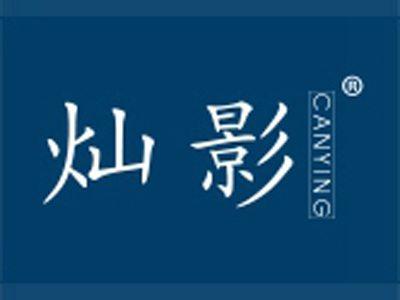 灿影