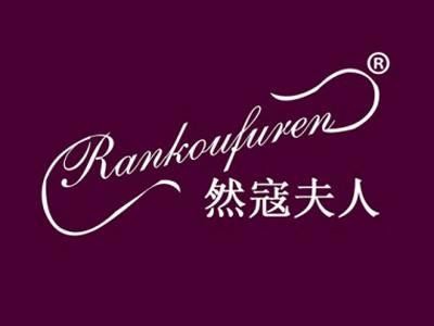然寇夫人RANKOUFUREN