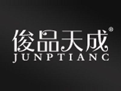 俊品天成JUNPTIANC