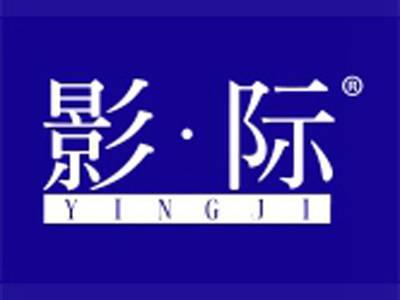 影际