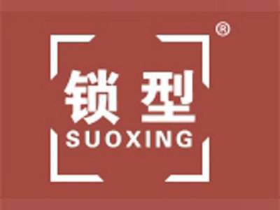 锁型