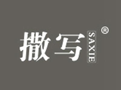 撒写