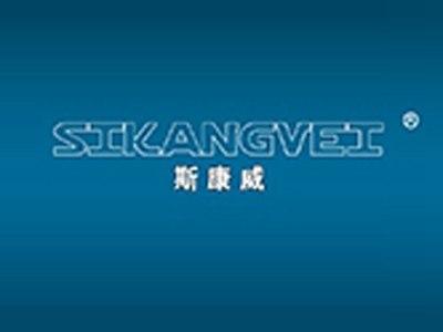 斯康威SIKANGVEI