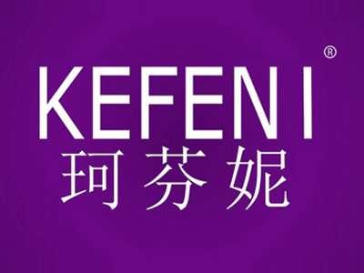 珂芬妮KEFENI