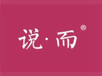 说而