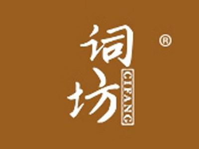 词坊