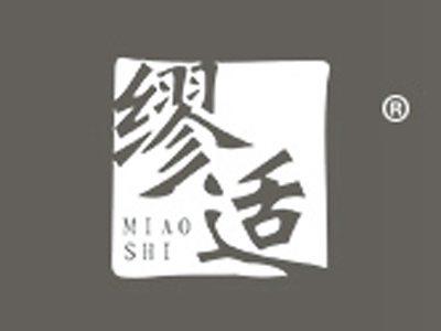 缪适
