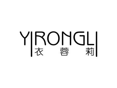衣蓉莉