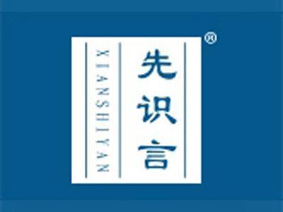 先识言