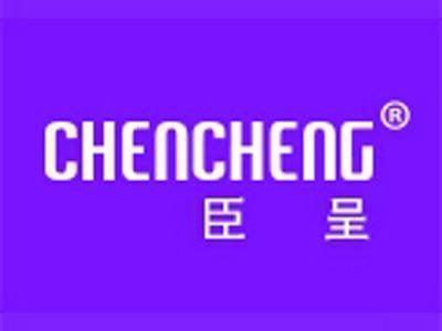 臣呈+拼音