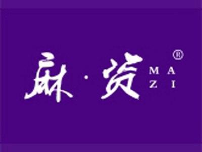 麻资