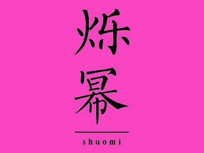 烁幂