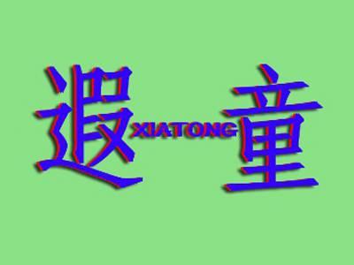 遐童