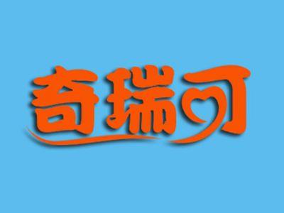 奇瑞可