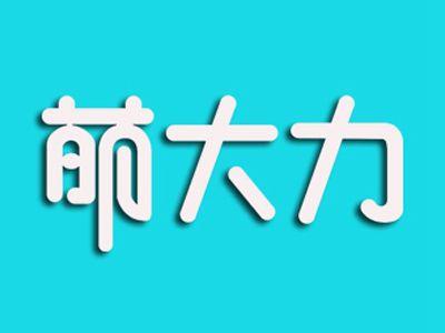 萌大力
