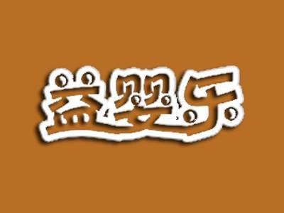 益婴乐