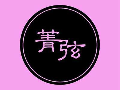 菁弦