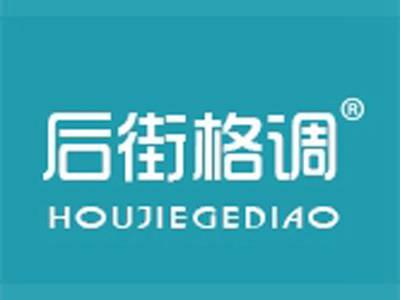 后街格调+拼音