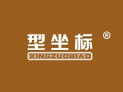 型坐标