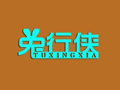 兔行侠